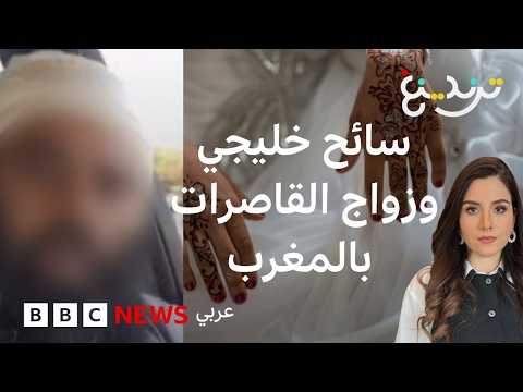 حكم بحبس إماراتي لدعوته للزواج من قاصرات مغربيات thumbnail