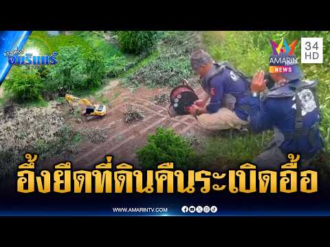 ทหารส่งมอบที่ดิน 146 ไร่คืนชาวบ้าน เจอเขมรซุกระเบิดไว้อื้อ | ข่าวเที่ยงอมรินทร์ | 19 พ.ค. 69 thumbnail