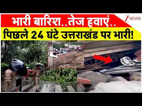 Uttarakhand Weather Update : भारी बारिश..तेज हवाएं..पिछले 24 घंटे उत्तराखंड पर भारी!  I Breaking thumbnail