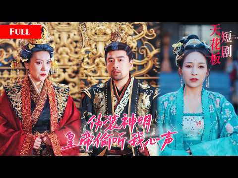 [FULL]亲妈偏心养女虐待亲生真千金，谁知真千金天生异能，皇帝能听到她心声，偷听她隐秘心思后瞬间沦陷，动用皇权帮她扫除恶人【神女心語術】 thumbnail