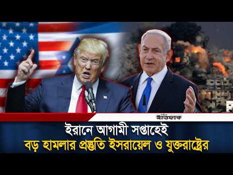 আগামী সপ্তাহেই ইরানে তীব্র হা/মলা চালাতে পারে যুক্তরাষ্ট্র-ইস/রায়েল | USA | Iran | Israel | Ittefaq thumbnail