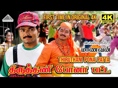 Thiruthani Pona Pattai 4K Video Song | Maanbumigu Maanavan | Vijay | Deva| First Time In Original 4K thumbnail