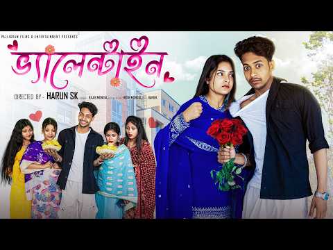 ভ্যালেন্টাইন  । Valentine  । Bangla Sad Video  l  Toni & Salma l  Palli Gram TV  Video thumbnail