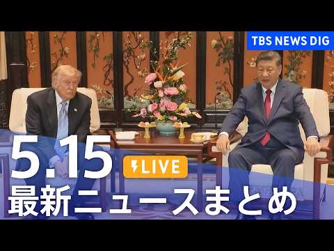 【LIVE】最新ニュースまとめ（Japan News Digest）（5月15日）｜TBS NEWS DIG thumbnail