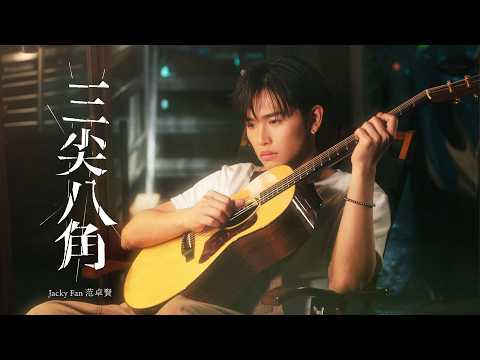 范卓賢 Jacky Fan《三尖八角》（ Misfit ）Official Music Video thumbnail