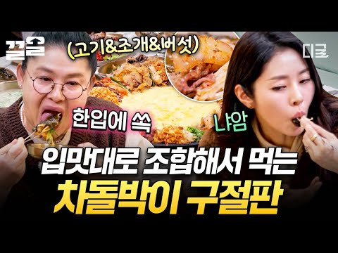[#남겨서뭐하게] 요리 하나로 다양한 조합 착착✨ 푸짐한 남도 12첩 반상과 함께 먹는 차돌박이 구절판👍 thumbnail