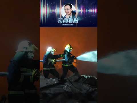 湖南煙花廠爆炸｜趕市長訂單　死的是誰？ #新聞看點 #李沐陽 #湖南煙花廠爆炸 thumbnail
