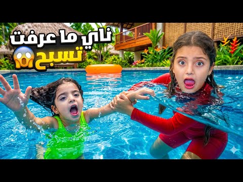 كان  يوم صعب | ناي ما عرفت تسبح😱 thumbnail