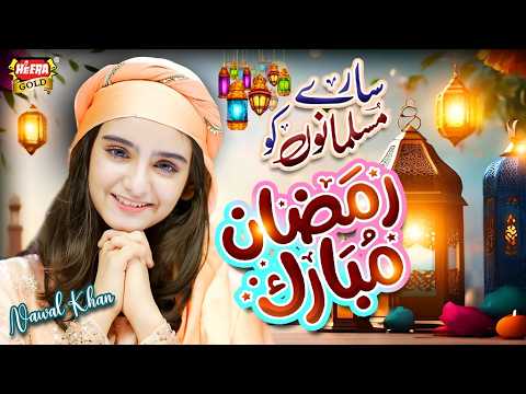 Nawal Khan | Sare Musalmano Ko Ramzan Mubarak | New Ramzan Kalam 2026 | Official Video | Heera Gold thumbnail