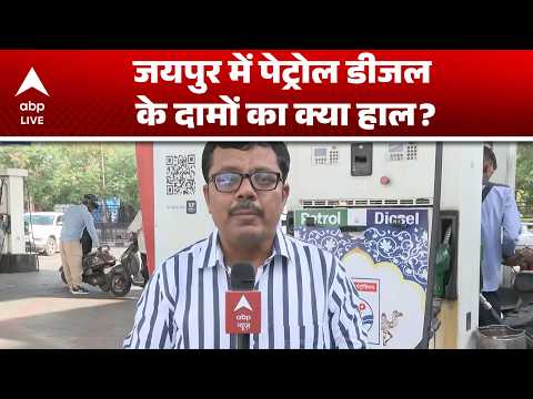 Petrol Diesel Price Hike: पेट्रोल-डीजल रेट्स पर बड़ा अपडेट, जयपुर में क्या स्थिति ? |ABPLIVE thumbnail