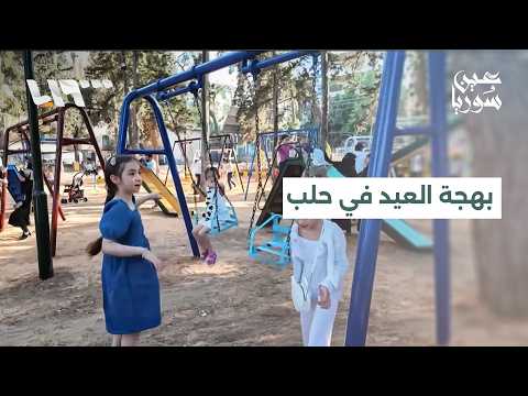 زيارات العيد وفرحته في حلب.. ما شعور الأهالي؟ thumbnail