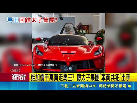 1.35億馬王再易主? 爆"太子集團"共犯加千萬拿下?!｜三立新聞網 SETN.com thumbnail