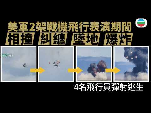 美軍2架戰機飛行表演期間相撞墜毀 4名飛行員彈射逃生｜國際新聞｜無綫新聞｜TVB News｜2026/05/18 thumbnail