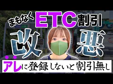 登録しないと割引無くなる！まもなく大改悪の高速道路ETC深夜割引。連休前に要チェック！ thumbnail