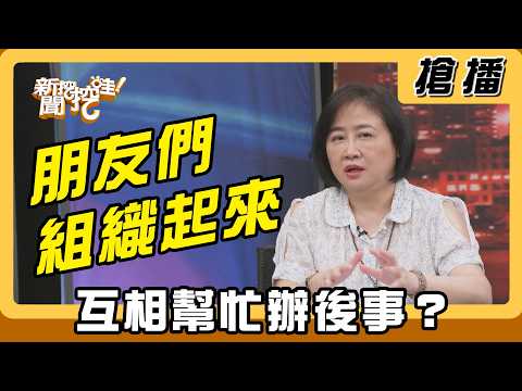 【搶播】朋友們組織起來！互相幫忙辦後事？ thumbnail