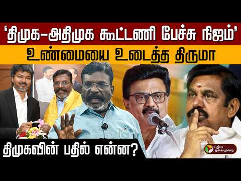 அதிமுக தலைமையில் கூட்டணி அமைக்க திமுக முயற்சித்தது உண்மை தான் - திருமாவளவன் | MK Stalin | VCK | PTD thumbnail