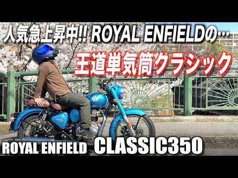 王道の単気筒クラシックバイク「CLASSIC350」で桜を観に行ってみた thumbnail