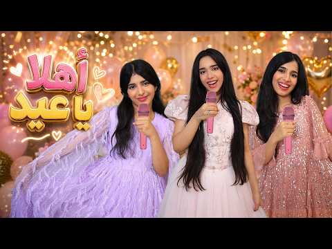 أغنية أهلاً يا عيد - شفا / فيديو كليب حصري 2026 !!! thumbnail