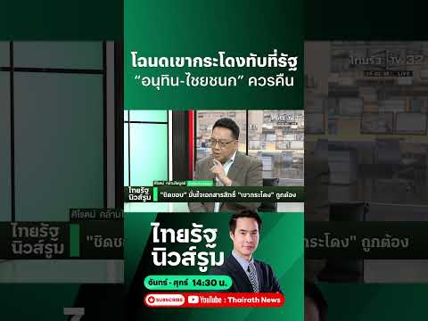โฉนดที่ดินเขากระโดง “ไชยชนก-อนุทิน” ควรคืนรัฐไปถ้าอย่างไรก็มีเงินจ่ายค่าเช่า!  |  NEWSROOM Highlight thumbnail
