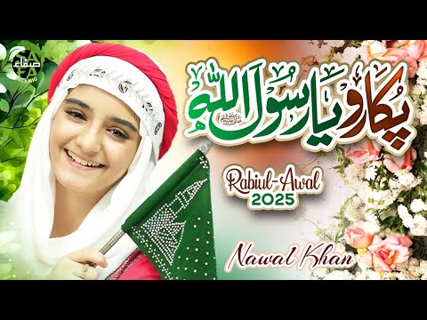 Nawal Khan | New Rabi Ul Awal Naat 2025 | Pukaro Ya Rasool Allah | Official Video | Safa Islamic thumbnail
