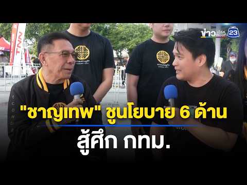 "พรรคเศรษฐกิจ" ชูนโยบาย กรุงเทพฯ ต้องดีกว่าเดิม l ตลาดข่าว - ข่าวเช้าเวิร์คพอยท์ l 28 พ.ค. 2569 thumbnail
