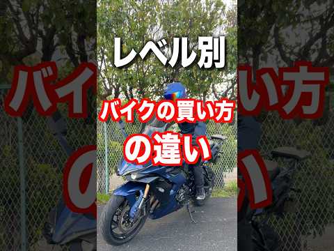レベル別、バイクの買い方の違い thumbnail