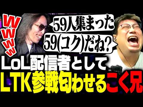 格ゲーマーからLoLゲーマーになりLTK参戦を匂わせてくるこく兄【ストリートファイター6】 thumbnail