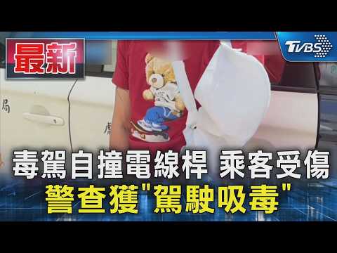 毒駕自撞電線桿 乘客受傷警查獲「駕駛吸毒」｜TVBS新聞 @TVBSNEWS01 thumbnail
