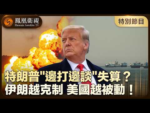 特別節目｜美伊談判“臨門一腳” 美軍再動手：兩艘伊朗船遭擊沉！霍爾木茲海峽重開在即 伊朗不掀桌、 特朗普卻不死心：怕成“最終輸家”？對伊朗“極限施壓”逼到臨界點！20260526 #鳳凰衛視 thumbnail
