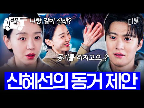 [#은밀한감사] 우리 같이 살래? 속마음 털어놓으며 동거 제안하는 신혜선 💘 | #산지직송 thumbnail