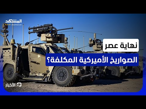 أميركا تختبر "ماديس".. هل تصبح قذائف 30 ملم بديلًا أرخص ضد المسيّرات؟ - نشرة اليوم thumbnail