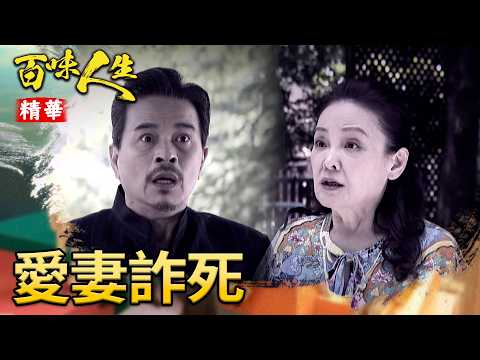顧崇烈要帶建民回顧家巧遇亡妻！王映真威脅「公布關鍵名冊」！｜#百味人生 精華 EP198｜三立台劇 thumbnail