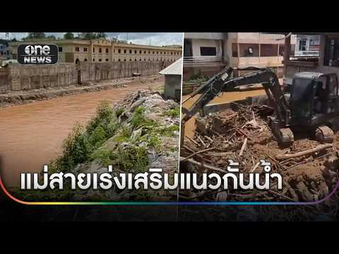 แม่สายเร่งเสริมแนวบิกแบ็กรับมือน้ำหลาก | ข่าวช่องวันเสาร์อาทิตย์ | สำนักข่าววันนิวส์ thumbnail