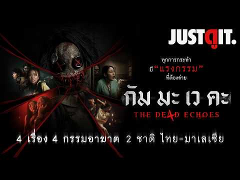 รู้ไว้ก่อนดู "กัม มะ เว คะ" 4 เรื่อง 4 กรรมอาฆาต 2 ชาติ "ไทย-มาเลเซีย" | JUSTดูIT. thumbnail