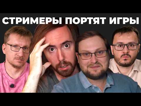 Стримеры портят игры thumbnail