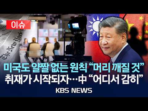 [🔴이슈] 미·중 정상회담 2주 만에 들린 '파국' 취재가 시작되자...中 "어디서 감히"/2026년 6월 2일(화)/KBS thumbnail