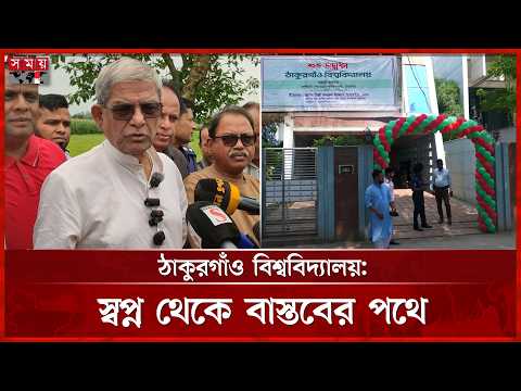 দ্রুতই শিক্ষা কার্যক্রম শুরু হতে যাচ্ছে ঠাকুরগাঁও বিশ্ববিদ্যালয়ে | Thakurgaon University | Somoy TV thumbnail