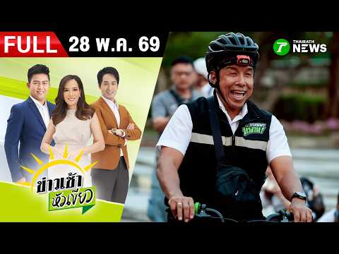 [ FULL EP. ] ข่าวเช้าหัวเขียว | 28 พ.ค. 69 | เลือกตั้งผู้ว่าฯ กทม. 69 thumbnail
