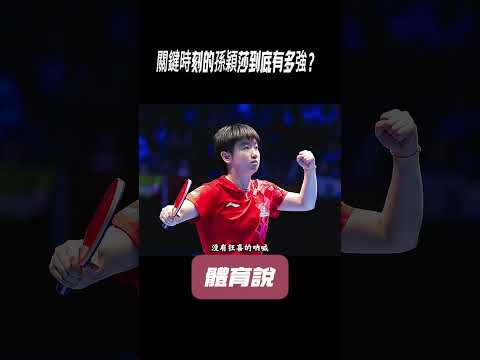 關鍵時刻的孫穎莎到底有多強？ #兵兵球#羽毛球#體育 thumbnail