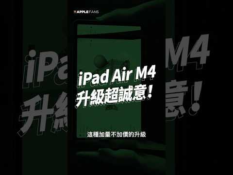 M4 iPad Air這次居然升級成跟 iPad Pro 一樣？！加量不加價升級重點一次看！ thumbnail