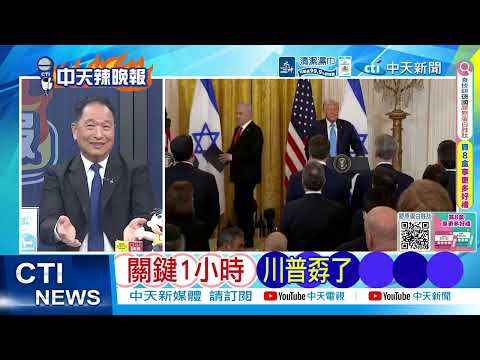 【每日必看】關鍵1小時 川普孬了｜川普親揭 暫緩攻打伊朗內幕｜20260520｜辣晚報 thumbnail