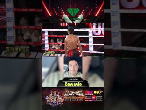 วิเคราะห์ศึกมวยไทย Ultimate MuayThai เวทีเพชรยินดี โดย อ๊อด เคโอ thumbnail