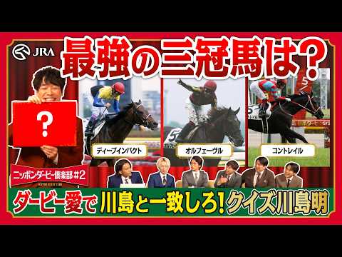 ダービー愛で川島と一致しろ！クイズ川島明｜ニッポンダービー倶楽部#2 | JRA公式 thumbnail