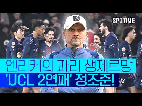 왕좌를 지켜라! UCL 2연패 정조준 | 25-26 UCL 파리 생제르망 미니무비 #SPOTIME #UCL thumbnail
