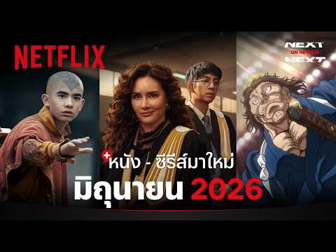 หนัง - ซีรีส์มาใหม่ มิถุนายน 2026 | Next on Netflix | Netflix thumbnail