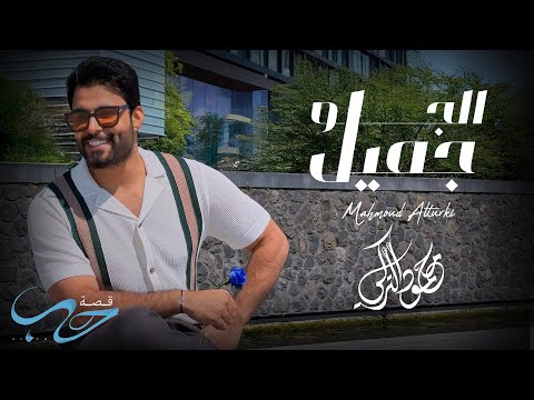 محمود التركي - الجو جميل ( حصريا ) | من ألبوم قصة حب 2025 thumbnail