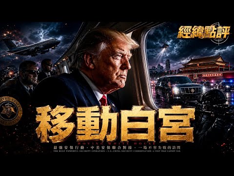 《移動白宮》川普訪中前 最神秘的美國安保行動曝光【經緯點評】2026/05/09 thumbnail