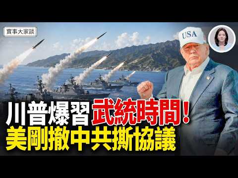 ?川普爆與習談了一夜台灣！白宮通信主任突發文引猜想！清算伊朗時刻到來！五角大樓準備多套方案！嘉賓 資深調查記者 時事評論員 藍述先生  主持 薛然【實事大家談】 thumbnail