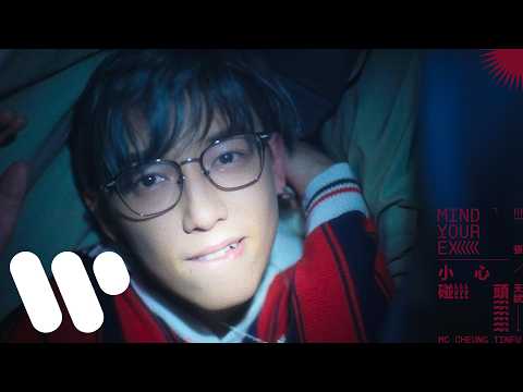 MC 張天賦 - 小心碰頭 Mind Your Ex (Official Music Video) thumbnail