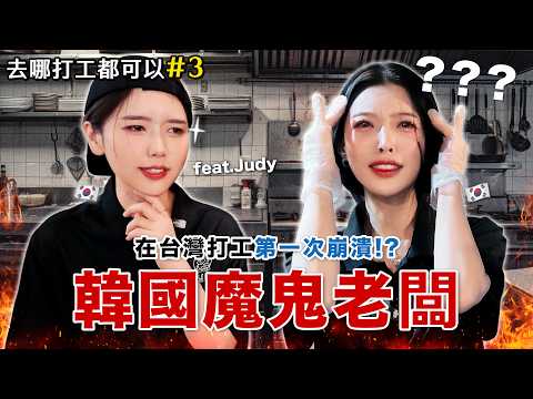 【?打工都可以#3?】天啊❗️這工作真的正常嗎⁉️第一次在台灣餐廳打工…遇到魔鬼老闆? 拜託放過我吧??? feat.Judy thumbnail